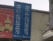 华中源2020年度分公司考察之娄底分公司
