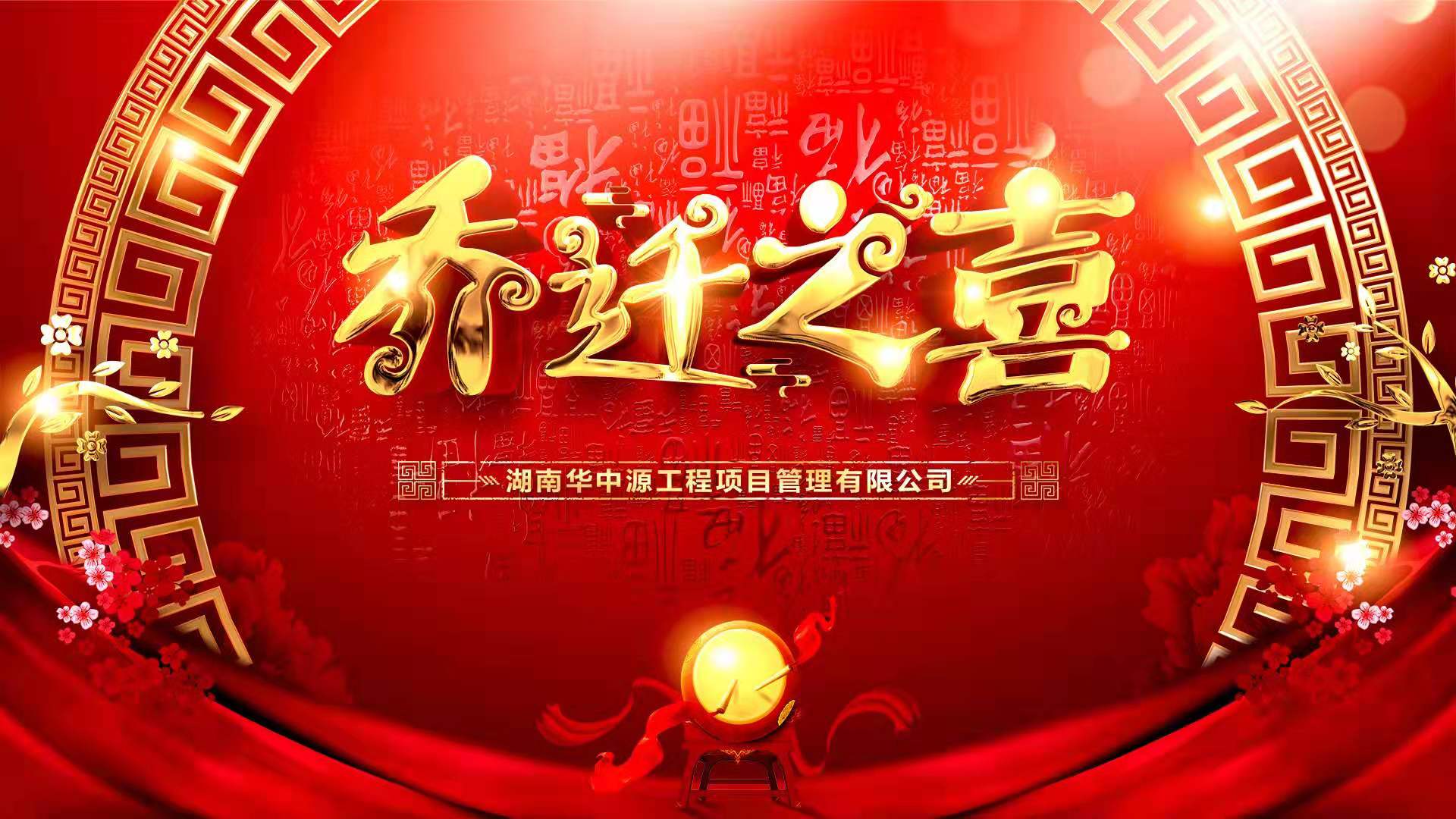 开创新纪元 筑梦新征程