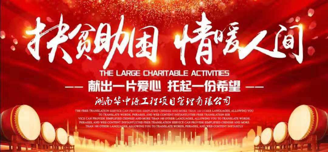 扶贫济困 你我同行