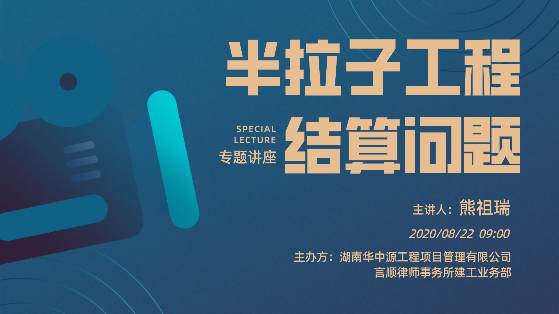 华中源举办“造价·法律”专题讲座