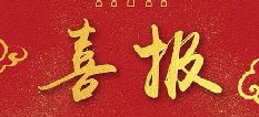 华中源荣获绿地集团“优良合作单位”荣誉称号