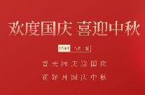 欢度国庆 喜迎中秋
