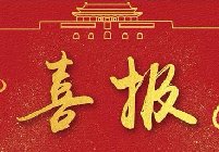 喜贺华中源高工队伍新添主力！
