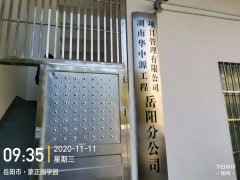 华中源2020年度分公司考察之岳阳分公司