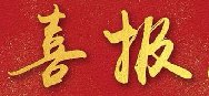 喜讯：湖南华中源再添三名注册监理工程师！