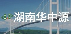 喜讯：湖南华中源再获两项乙级监理资质！