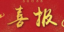 喜贺华中源周工荣获2020年度优秀个人会员！